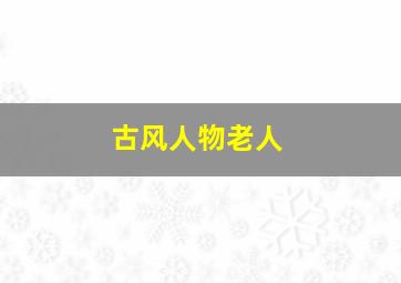 古风人物老人