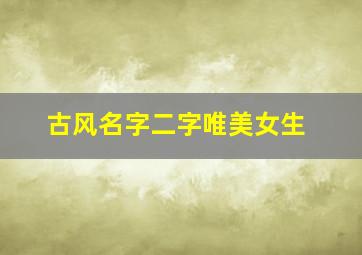 古风名字二字唯美女生