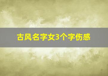 古风名字女3个字伤感