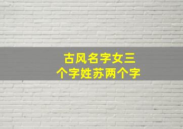 古风名字女三个字姓苏两个字