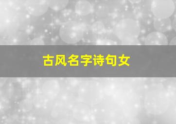 古风名字诗句女