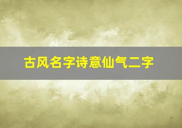 古风名字诗意仙气二字