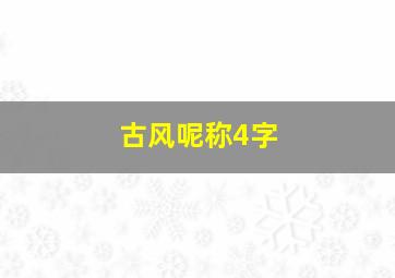 古风呢称4字