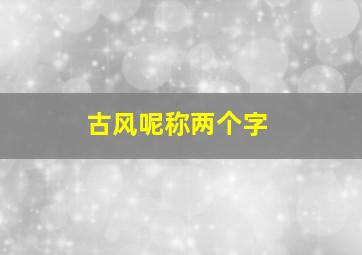 古风呢称两个字