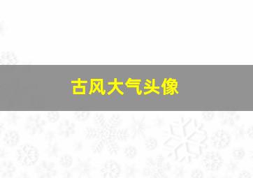 古风大气头像