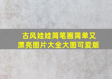 古风娃娃简笔画简单又漂亮图片大全大图可爱版