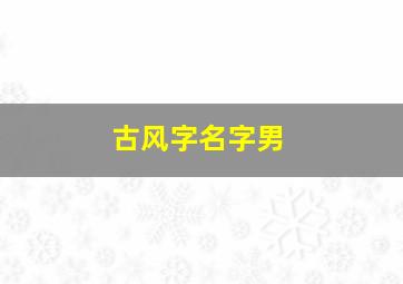 古风字名字男