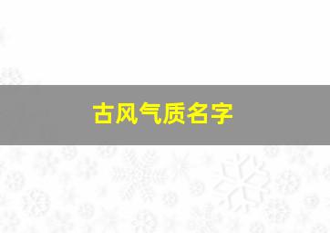 古风气质名字