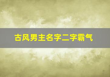 古风男主名字二字霸气