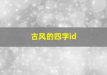 古风的四字id