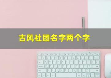 古风社团名字两个字