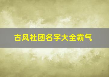 古风社团名字大全霸气