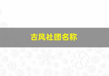 古风社团名称