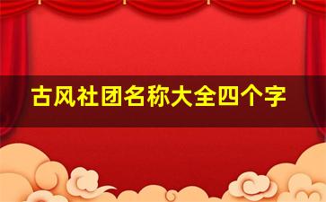 古风社团名称大全四个字