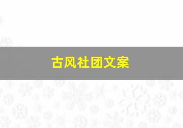 古风社团文案