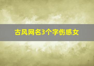 古风网名3个字伤感女