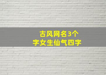 古风网名3个字女生仙气四字