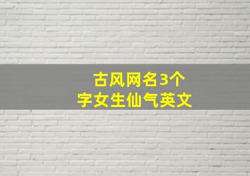 古风网名3个字女生仙气英文