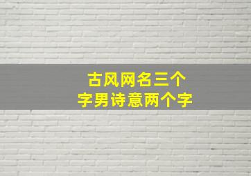 古风网名三个字男诗意两个字