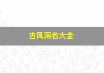 古风网名大全