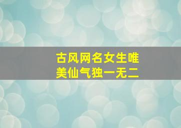 古风网名女生唯美仙气独一无二