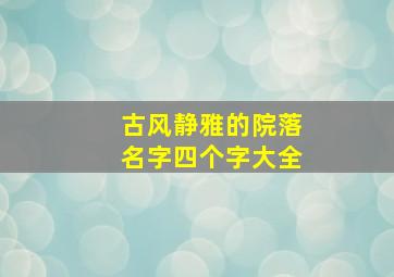 古风静雅的院落名字四个字大全