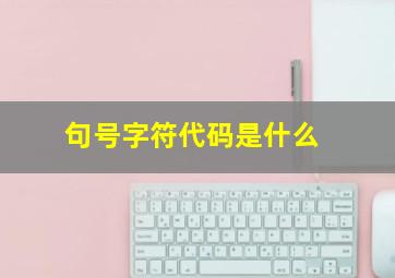 句号字符代码是什么