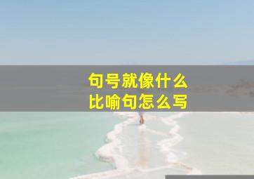 句号就像什么比喻句怎么写