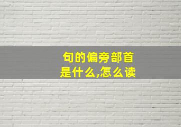 句的偏旁部首是什么,怎么读