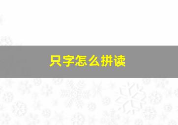 只字怎么拼读