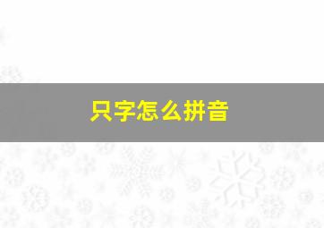 只字怎么拼音