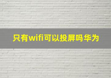 只有wifi可以投屏吗华为