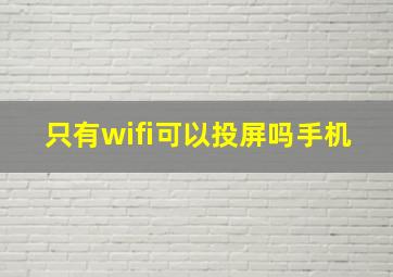 只有wifi可以投屏吗手机