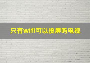 只有wifi可以投屏吗电视