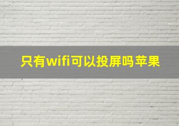 只有wifi可以投屏吗苹果