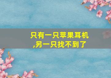 只有一只苹果耳机,另一只找不到了