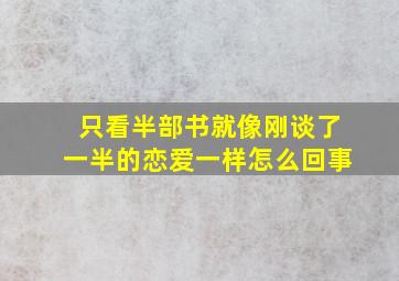 只看半部书就像刚谈了一半的恋爱一样怎么回事