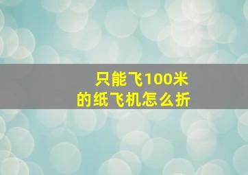 只能飞100米的纸飞机怎么折