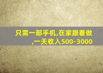 只需一部手机,在家跟着做,一天收入500-3000