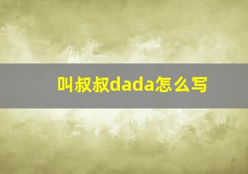 叫叔叔dada怎么写