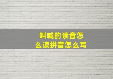 叫喊的读音怎么读拼音怎么写