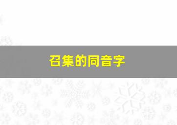 召集的同音字