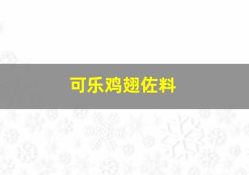 可乐鸡翅佐料