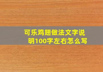 可乐鸡翅做法文字说明100字左右怎么写