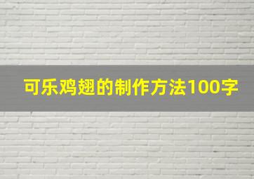 可乐鸡翅的制作方法100字