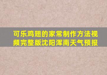 可乐鸡翅的家常制作方法视频完整版沈阳浑南天气预报