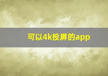 可以4k投屏的app