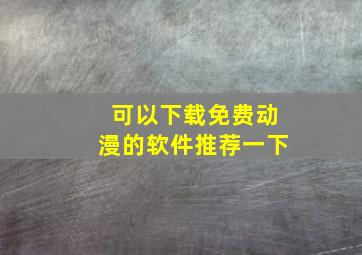 可以下载免费动漫的软件推荐一下