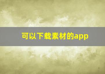 可以下载素材的app