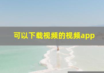 可以下载视频的视频app